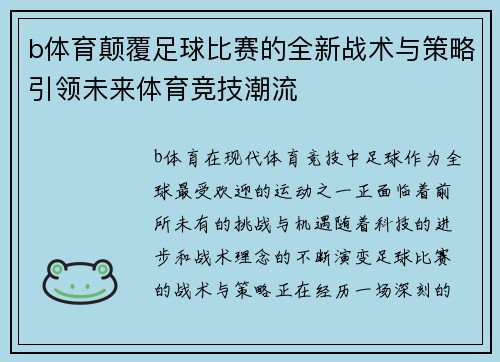 b体育颠覆足球比赛的全新战术与策略引领未来体育竞技潮流