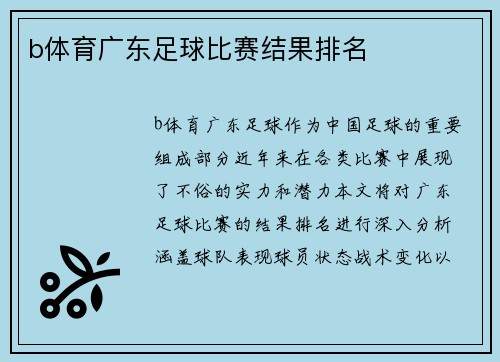 b体育广东足球比赛结果排名