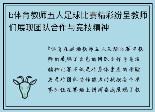 b体育教师五人足球比赛精彩纷呈教师们展现团队合作与竞技精神