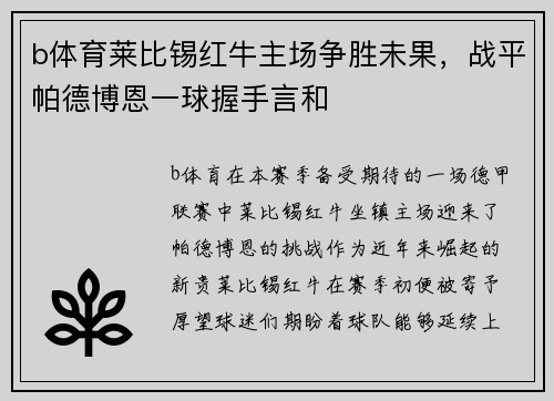 b体育莱比锡红牛主场争胜未果，战平帕德博恩一球握手言和