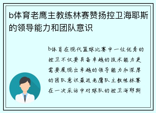 b体育老鹰主教练林赛赞扬控卫海耶斯的领导能力和团队意识