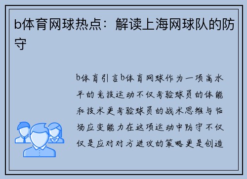 b体育网球热点：解读上海网球队的防守