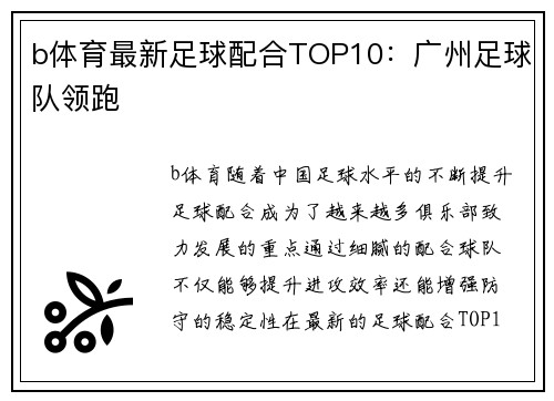 b体育最新足球配合TOP10：广州足球队领跑