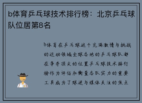 b体育乒乓球技术排行榜：北京乒乓球队位居第8名
