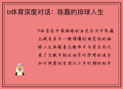 b体育深度对话：陈磊的排球人生