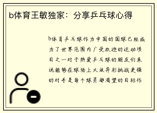 b体育王敏独家：分享乒乓球心得