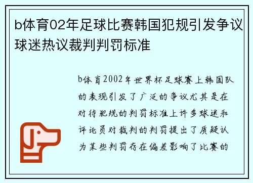 b体育02年足球比赛韩国犯规引发争议球迷热议裁判判罚标准