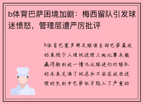 b体育巴萨困境加剧：梅西留队引发球迷愤怒，管理层遭严厉批评