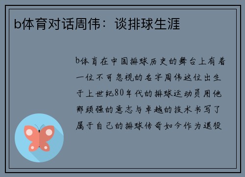 b体育对话周伟：谈排球生涯