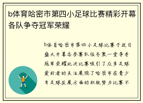b体育哈密市第四小足球比赛精彩开幕各队争夺冠军荣耀
