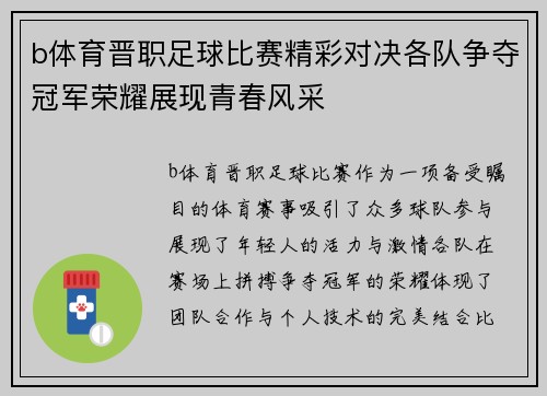 b体育晋职足球比赛精彩对决各队争夺冠军荣耀展现青春风采