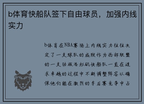 b体育快船队签下自由球员，加强内线实力