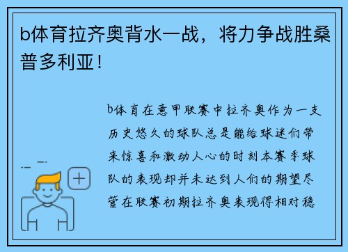b体育拉齐奥背水一战，将力争战胜桑普多利亚！