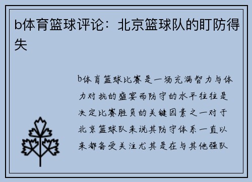 b体育篮球评论：北京篮球队的盯防得失
