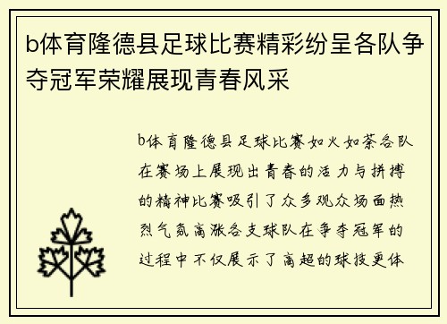b体育隆德县足球比赛精彩纷呈各队争夺冠军荣耀展现青春风采