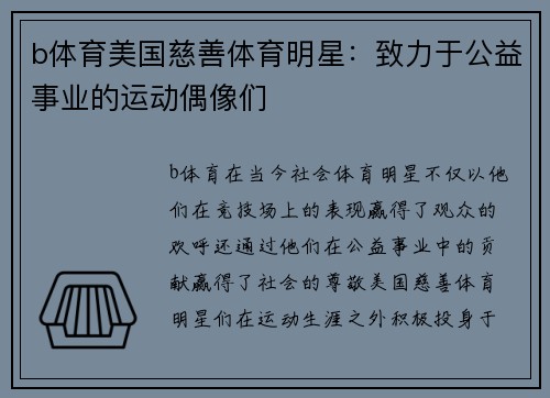b体育美国慈善体育明星：致力于公益事业的运动偶像们