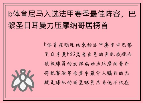 b体育尼马入选法甲赛季最佳阵容，巴黎圣日耳曼力压摩纳哥居榜首