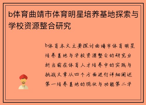 b体育曲靖市体育明星培养基地探索与学校资源整合研究
