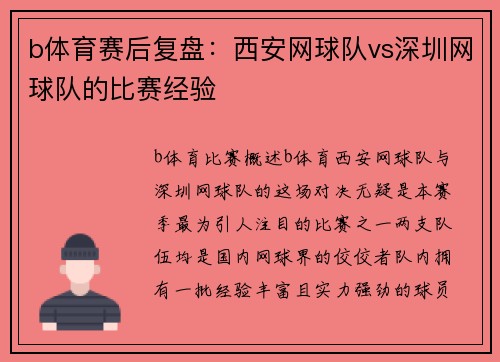 b体育赛后复盘：西安网球队vs深圳网球队的比赛经验