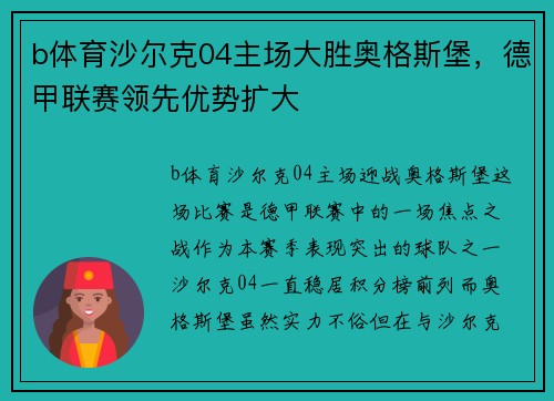 b体育沙尔克04主场大胜奥格斯堡，德甲联赛领先优势扩大