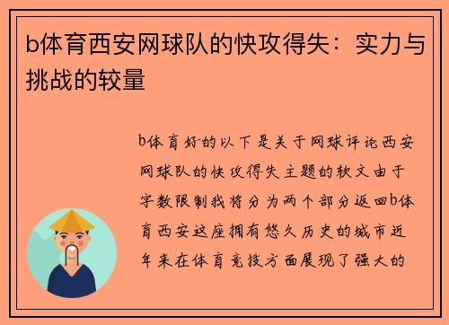 b体育西安网球队的快攻得失：实力与挑战的较量