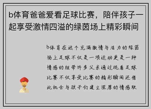 b体育爸爸爱看足球比赛，陪伴孩子一起享受激情四溢的绿茵场上精彩瞬间