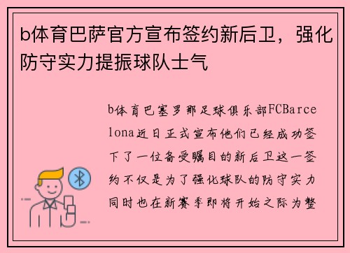 b体育巴萨官方宣布签约新后卫，强化防守实力提振球队士气