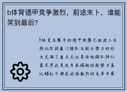 b体育德甲竞争激烈，前途未卜，谁能笑到最后？