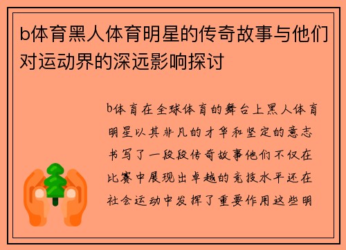 b体育黑人体育明星的传奇故事与他们对运动界的深远影响探讨