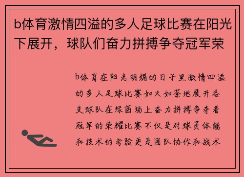 b体育激情四溢的多人足球比赛在阳光下展开，球队们奋力拼搏争夺冠军荣耀