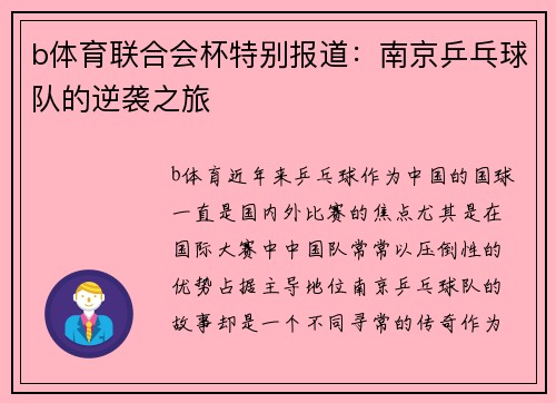b体育联合会杯特别报道：南京乒乓球队的逆袭之旅