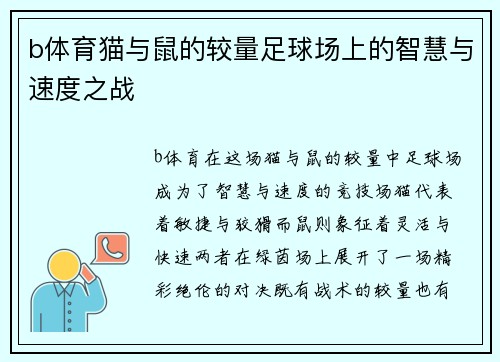 b体育猫与鼠的较量足球场上的智慧与速度之战