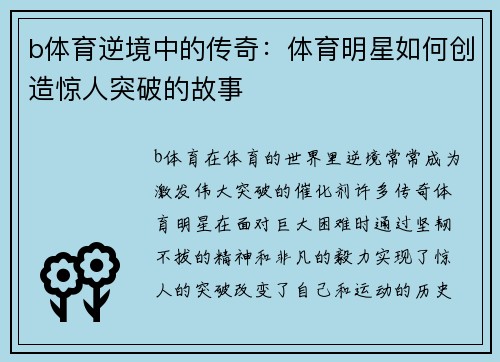 b体育逆境中的传奇：体育明星如何创造惊人突破的故事