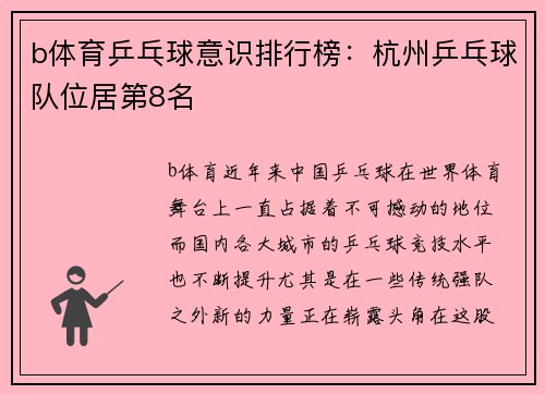 b体育乒乓球意识排行榜：杭州乒乓球队位居第8名