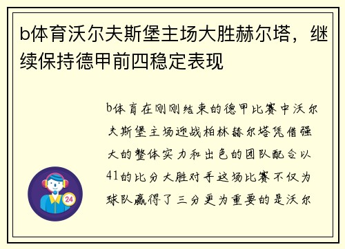 b体育沃尔夫斯堡主场大胜赫尔塔，继续保持德甲前四稳定表现