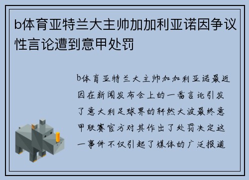b体育亚特兰大主帅加加利亚诺因争议性言论遭到意甲处罚