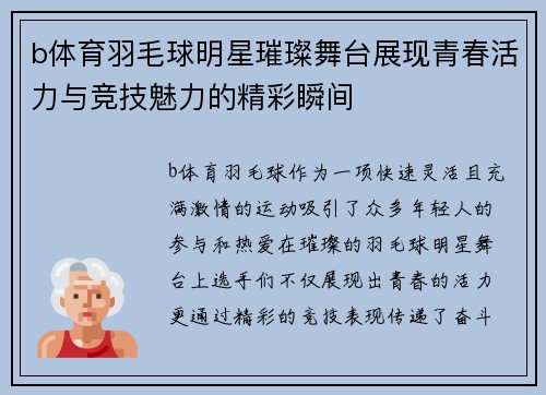 b体育羽毛球明星璀璨舞台展现青春活力与竞技魅力的精彩瞬间