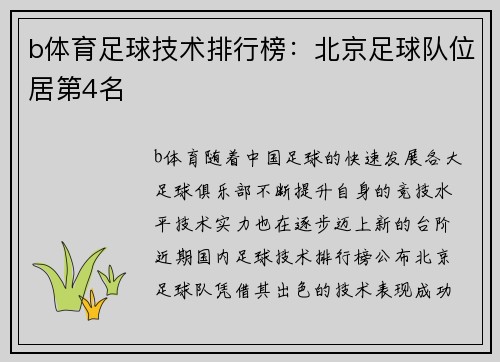 b体育足球技术排行榜：北京足球队位居第4名