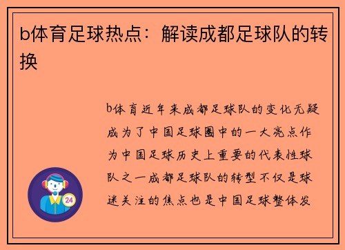 b体育足球热点：解读成都足球队的转换