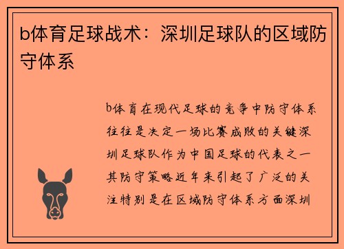 b体育足球战术：深圳足球队的区域防守体系