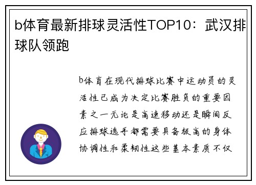 b体育最新排球灵活性TOP10：武汉排球队领跑