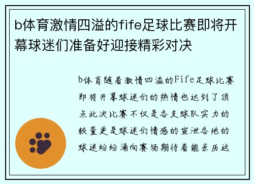 b体育激情四溢的fife足球比赛即将开幕球迷们准备好迎接精彩对决