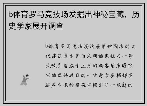 b体育罗马竞技场发掘出神秘宝藏，历史学家展开调查