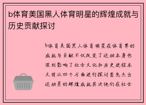 b体育美国黑人体育明星的辉煌成就与历史贡献探讨