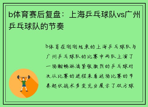 b体育赛后复盘：上海乒乓球队vs广州乒乓球队的节奏