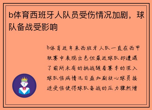 b体育西班牙人队员受伤情况加剧，球队备战受影响