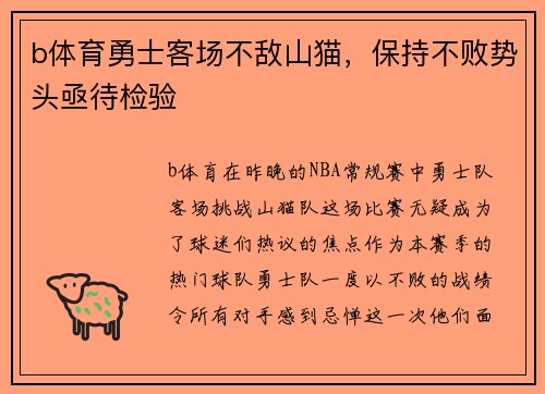 b体育勇士客场不敌山猫，保持不败势头亟待检验