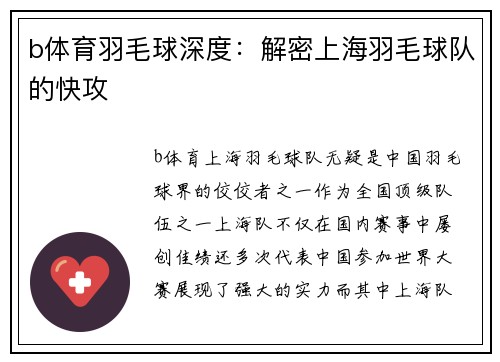 b体育羽毛球深度：解密上海羽毛球队的快攻