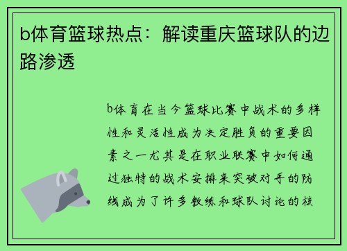b体育篮球热点：解读重庆篮球队的边路渗透