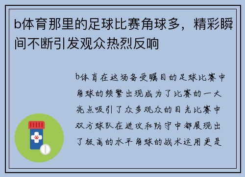 b体育那里的足球比赛角球多，精彩瞬间不断引发观众热烈反响